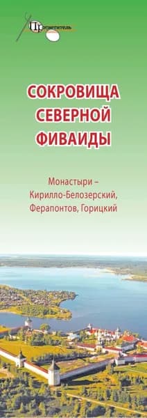 Сокровища Северной Фиваиды. Монастыри Кирилло-Белозерский, Ферапонтов, Горицкий | Электронная книга