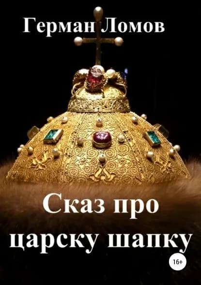 Сказ про царску шапку | Ломов Герман Анатольевич | Электронная книга