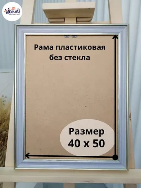 Рама пластиковая багетная 40х50, без стекла