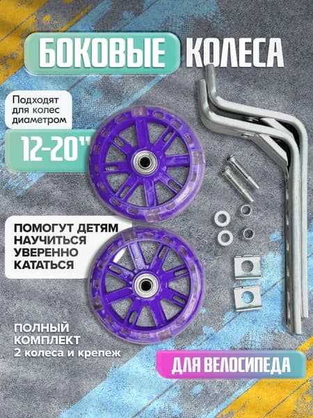 Колесики для детского велосипеда Фиолетовые гелиевые на 12-20 колеса