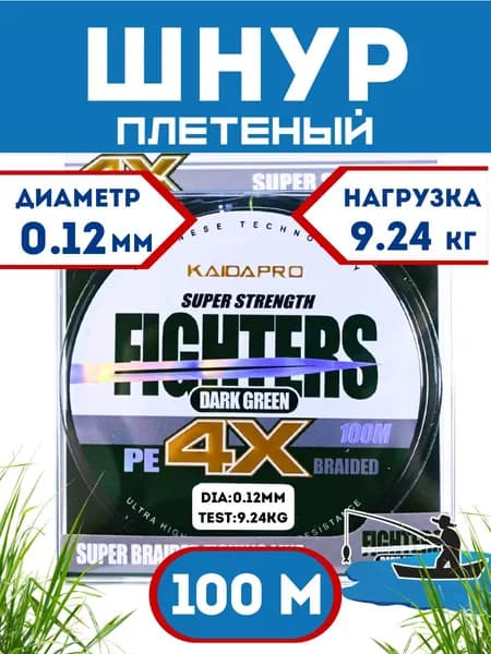 Плетеный шнур KAIDA FIGHTERS X4 0,12 мм - 9,24 кг