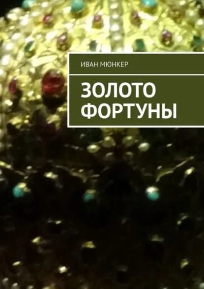 Золото Фортуны | Мюнкер Иван | Электронная книга
