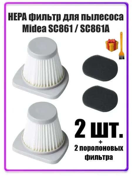 Фильтр для пылесоса Midea SC861 2 ШТ