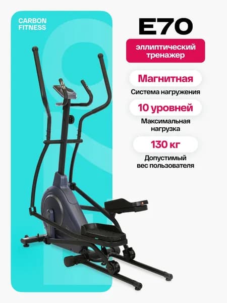 E70 Эллиптический тренажер домашний