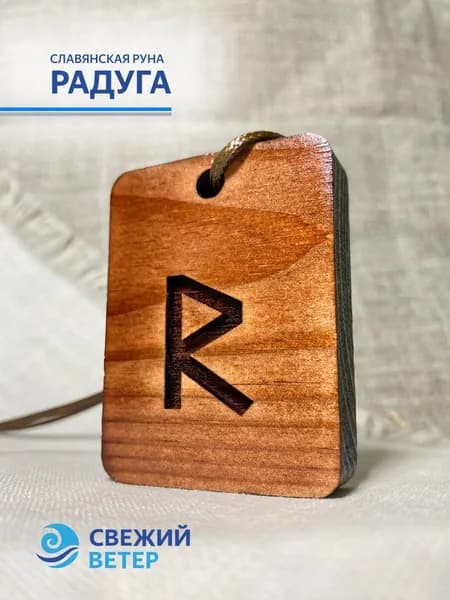 Славянская руна "Радуга"