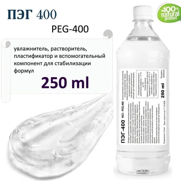 ПЭГ-400, эмульгатор - 250 мл