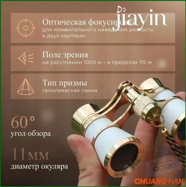 Бинокль театральный