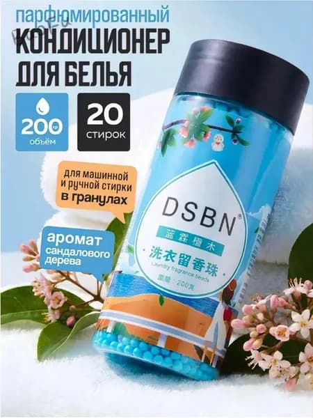 Качественный кондиционер для белья в гранулах