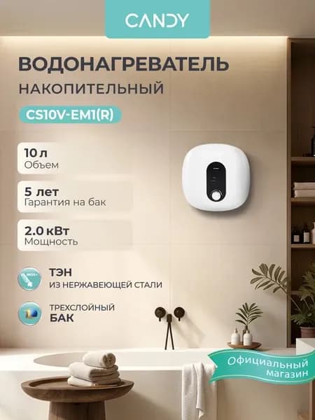 Водонагреватель накопительный 10л 2кВт CS10V-EM1(R)