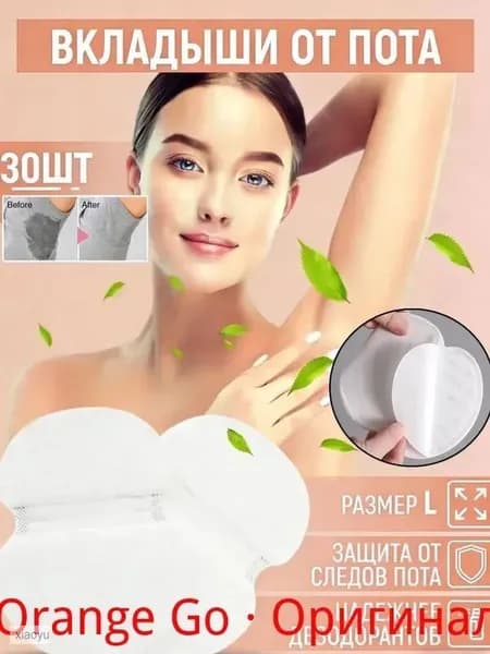 Вкладыши от пота, 30 шт.