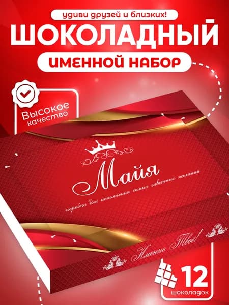 Майя - Именной шоколадный набор