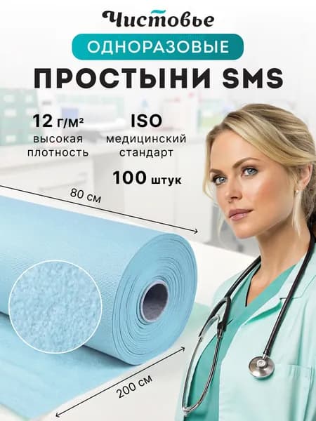 Простыни одноразовые в рулоне 80х200 SMS Чистовье на кушетку для массажа Стандарт 12 г/м2 Голубые 100шт
