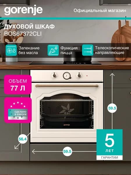Духовой шкаф Gorenje BOS67372CLI, встраиваемый, 77 л., независимое управление, программатор/таймер, функция пицца, бежевый