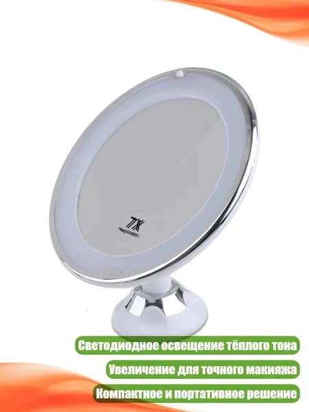 Светодиодное увеличительное зеркало