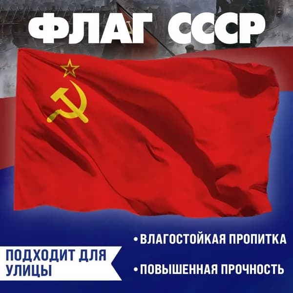 Флаг СССР 90x135 см, большой размер, праздничный, на древко, ко Дню Победы 9 Мая и патриотическим мероприятиям