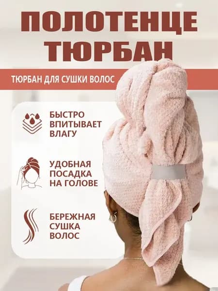 Тюрбан повязка для сушки волос