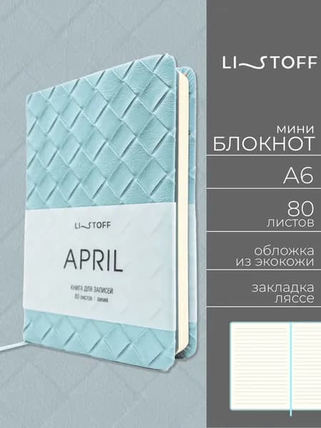Блокнот А6 Listoff Апрель 80л в линию, записная книжка из экокожи, твердая текстурная обложка