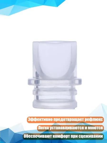 Пищевые силиконовые клапаны для электрического молокоотсоса (анти-рефлюкс)