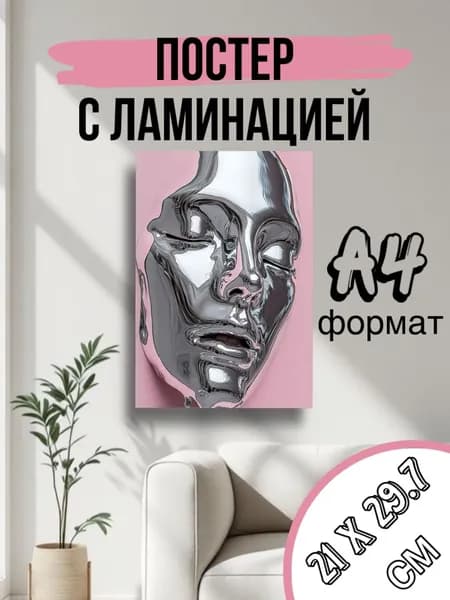 Постер, 29.7 см х 21 см