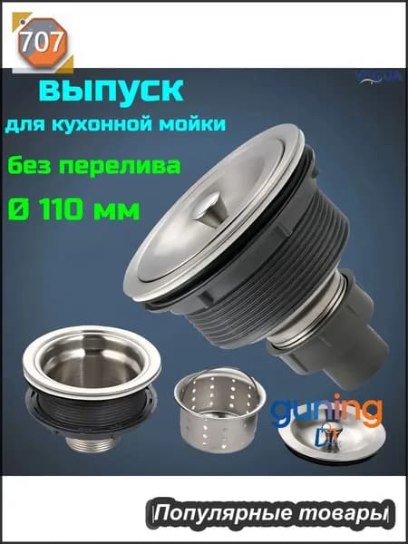 Выпуск для кухонной мойки без перелива 110 мм.