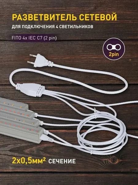 Разветвитель ЭРА FITO 4× IEC C7 для фитосветильников