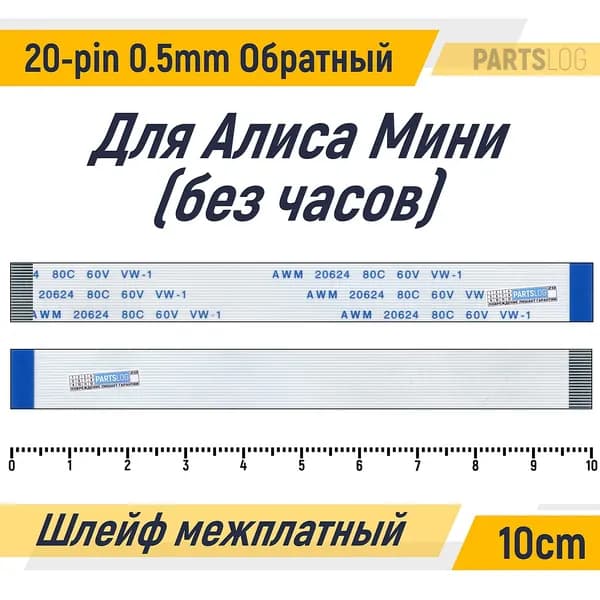 FFC Гибкий шлейф для Колонки Алиса Мини (без часов) 20-pin Шаг 0.5mm Длина 10cm Обратный A-B AWM 20624 80C 60V VW-1