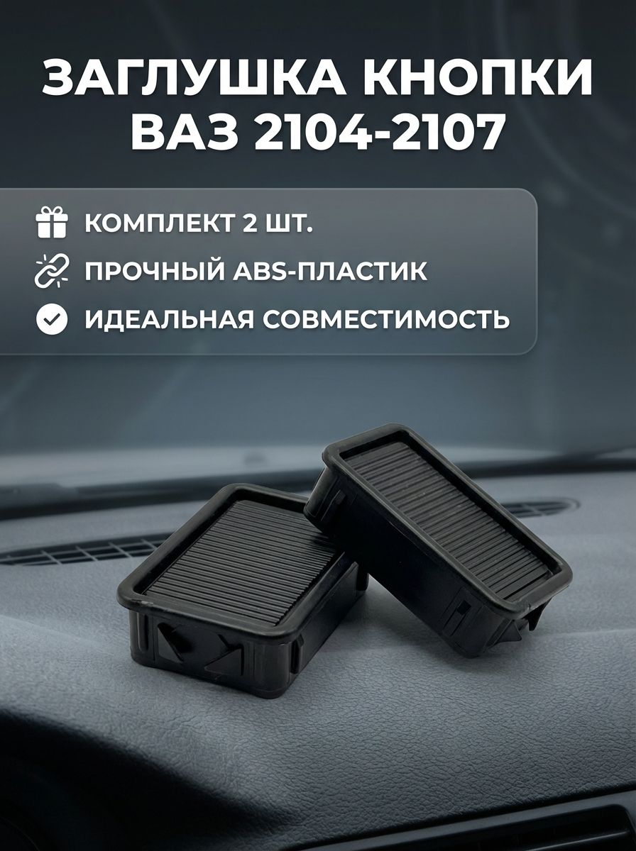 Заглушка клавиши (кнопки) ВАЗ 2104-2107, Нива 4х4. 2 шт