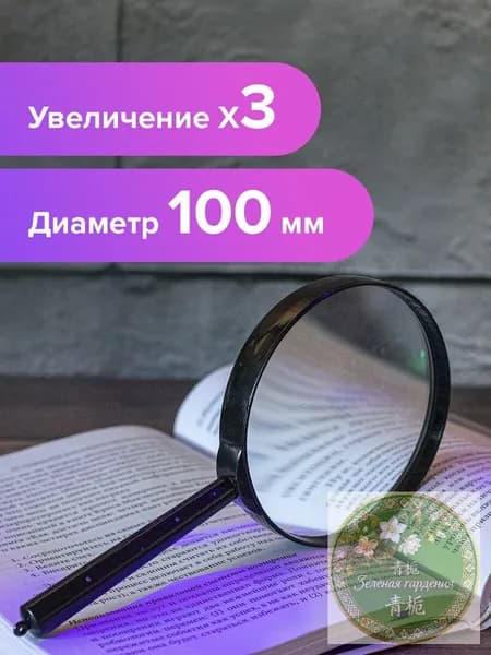 Лупа 3-кратная, диаметр: 100 мм