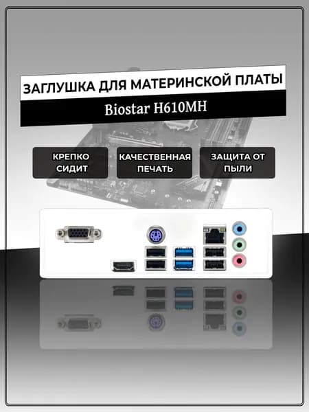 Заглушка для материнской платы Biostar H610MH