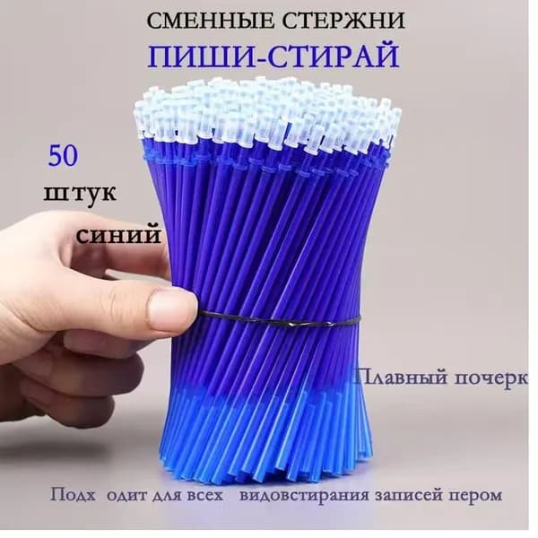 Подменяемый сердечник для ручки, синие моющие чернила 0,5 мм