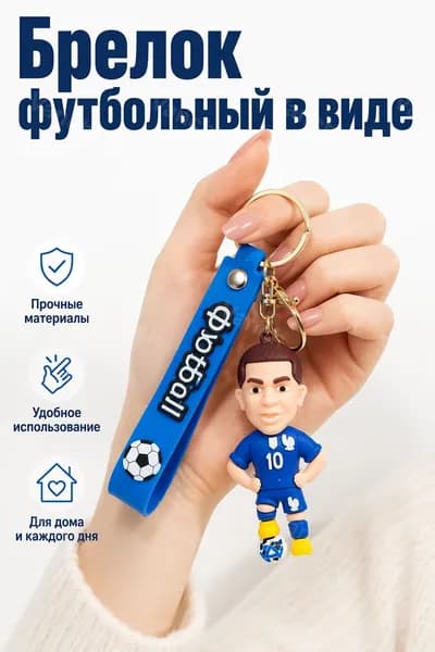 Брелок футбольный с номером 10