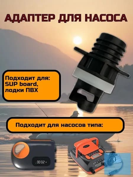 Адаптер - насадка на шланг для электро-насоса на лодку и SUP