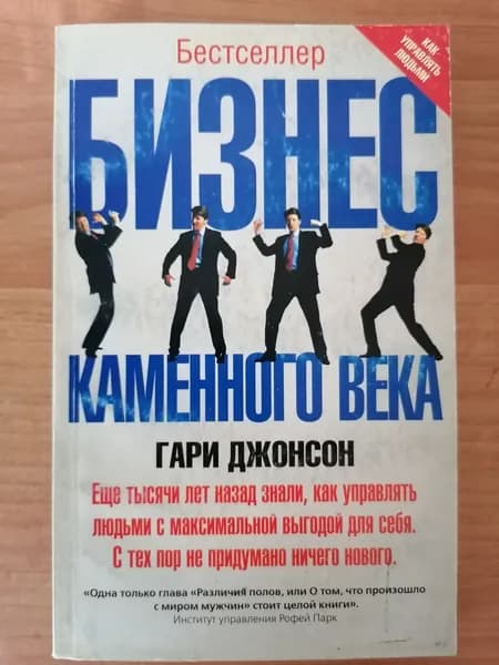 Бизнес каменного века | Джонсон Гари