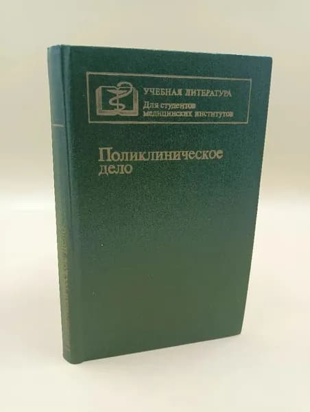 Поликлиническое дело | Миняев В. А.