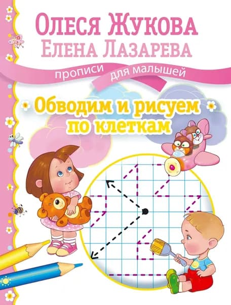 Обводим и рисуем по клеткам | Жукова Олеся Станиславовна, Лазарева Елена Николаевна | Электронная книга