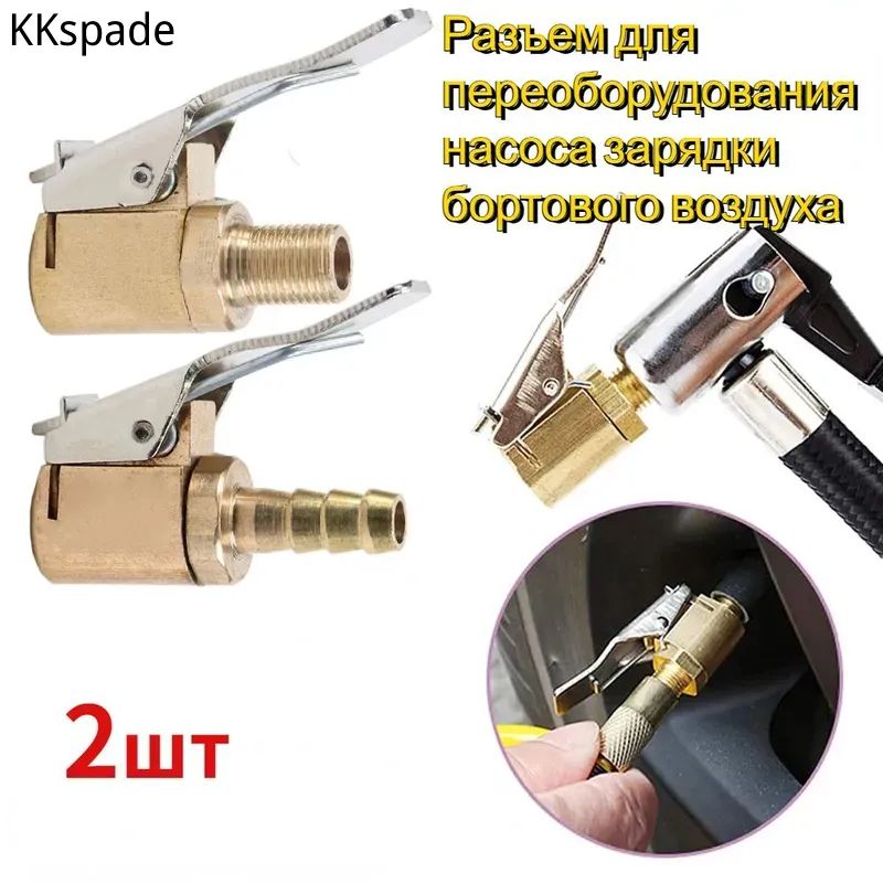 Пистолет для подкачки шин, 2 шт.