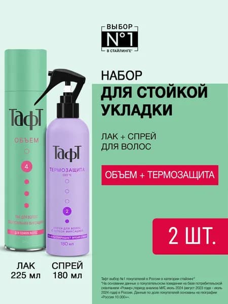 Набор Тафт Термозащита спрей для укладки волос, 180мл  + Лак для укладки волос Объем, сверхсильная фиксация, 225 мл