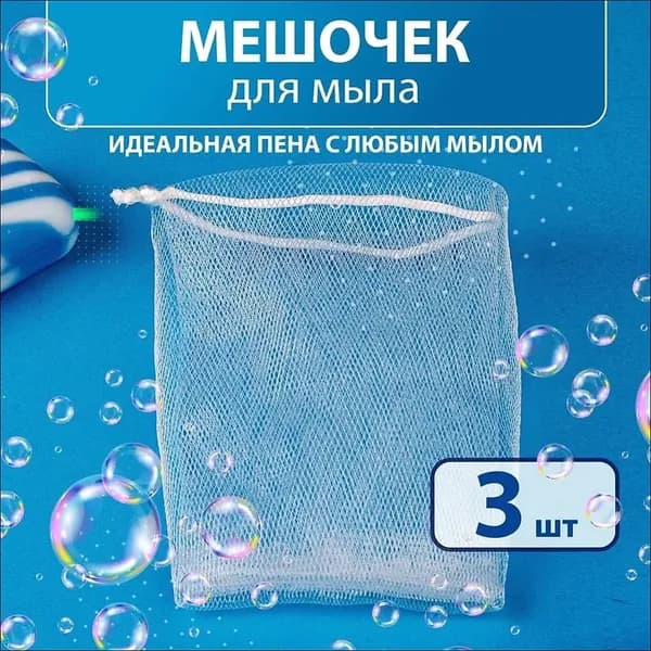 Сеточка-мешочек-мочалка для мыла, 3 шт.