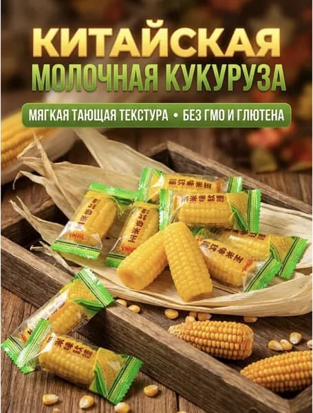 Конфеты жевательные кукурузные 200г
