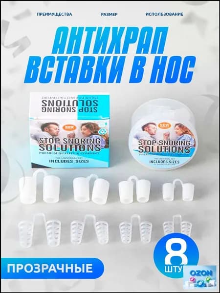 Набор расширителей для носа, антихрап, вставки в нос, 8 штук + контейнер