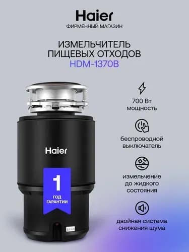 Измельчитель бытовых отходов HDM-1370B