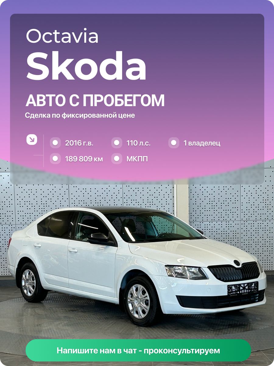 Skoda Octavia 2016 г., 189809 км, 1.6 л, КПП механическая, с пробегом
