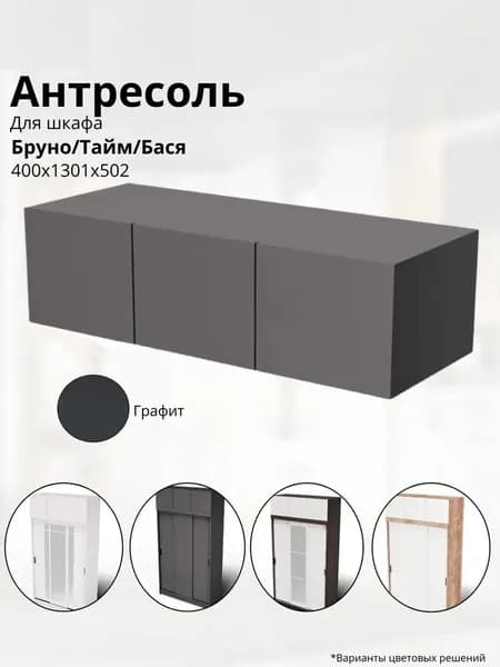 Антресоль для шкафа Бруно Тайм/ Брауни / Регина ЛДСП 1301х400х502 МЕБЕЛЬНЫЙ РАЙ