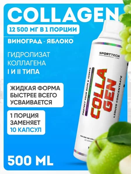 Препарат для суставов и связок SPORTTECH Collagen, 500 мл вкус яблоко-виноград, коллаген для суставов и связок