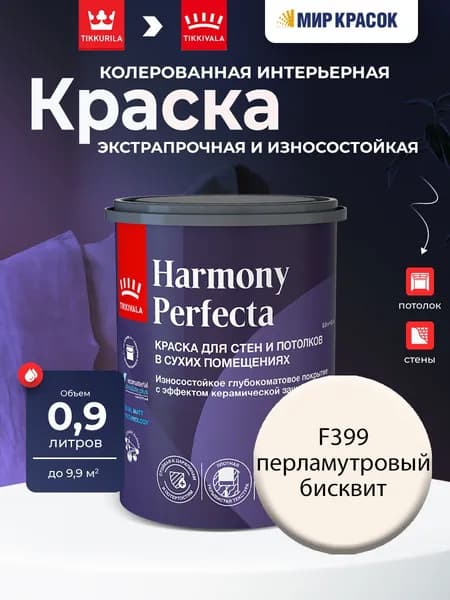 TIKKURILA HARMONY PERFECTA краска / Тиккурила Перфекта колерованная, износостойкая, интерьерная, глубокоматовая, цвет Перламутровый бисквит F399 (0,9л)