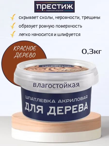 Шпатлевка для дерева Престиж акриловая, Красное дерево 0,3кг