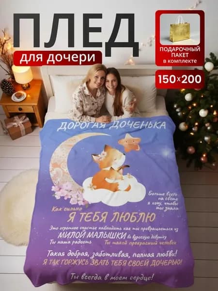 Плед со словами Дочери