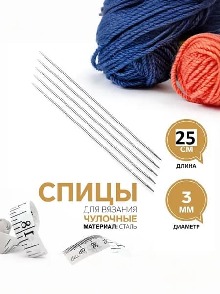 Спицы для вязания 5 шт. 25 см.