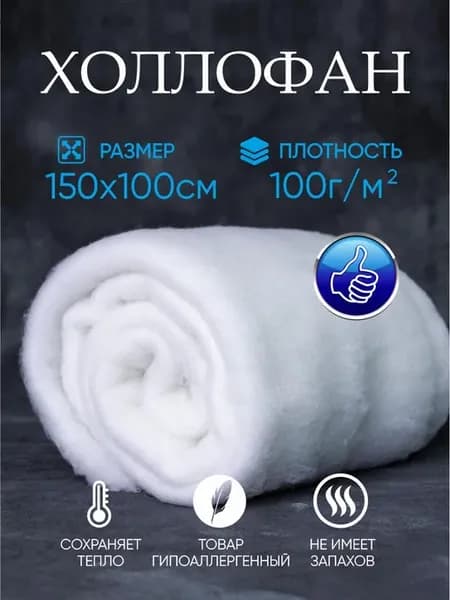 Холлофан Аляска 100 1,5х1 утеплитель и наполнитель