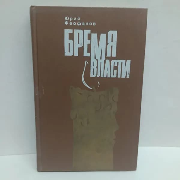 Бремя власти | Феофанов Юрий Васильевич